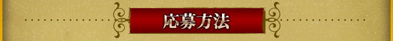 応募方法