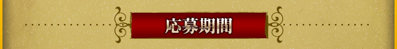 応募期間