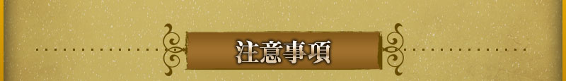 注意事項