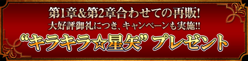 第一章&第二章合わせての再販！大好評御礼につき、キャンペーンも実施！キラキラ☆星矢プレゼント！