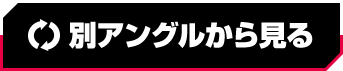 別アングルから見る