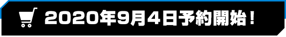 2020年9月上旬予約開始！