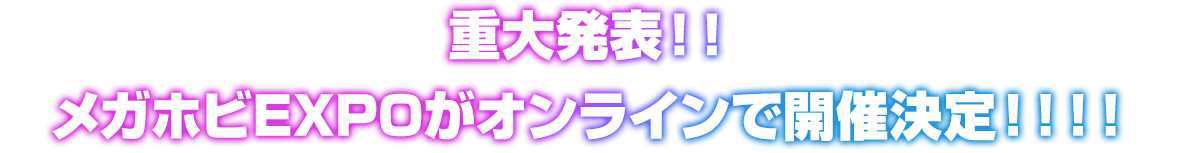 メガホビEXPOがオンラインで開催決定！！！！