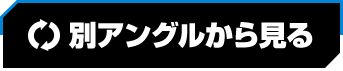 別アングルから見る