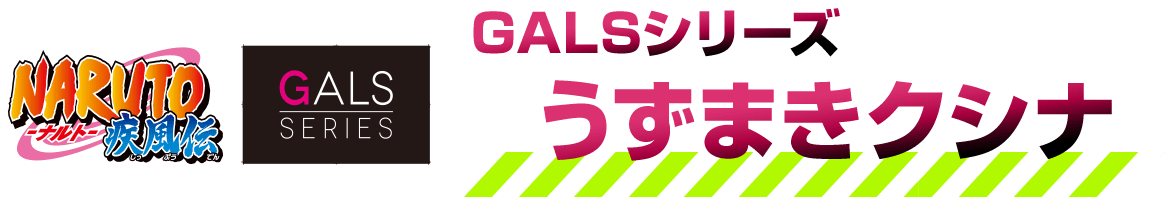 うずまきクシナGALSシリーズ