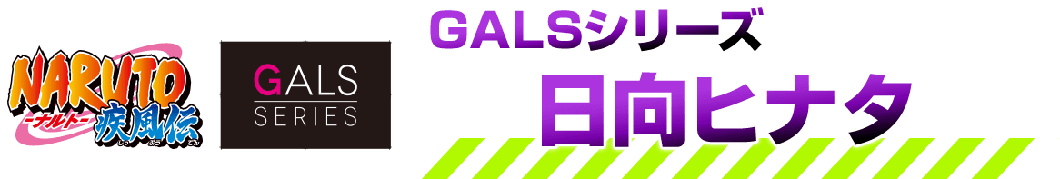 GALSシリーズ日向ヒナタ