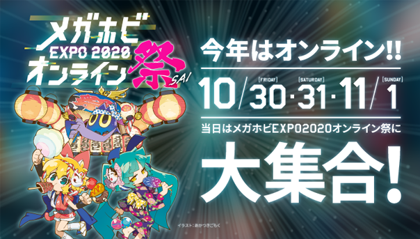 全貌は…10月30日(金)～11月1日(日)開催「メガホビEXPO2020オンライン祭」にて発表!?