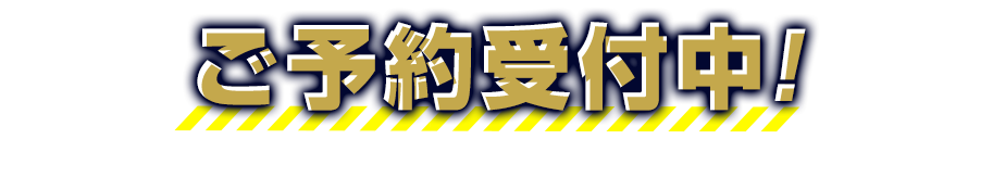 ご予約受付中！