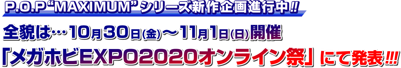   P.O.P“MAXIMUM”シリーズ新作企画進行中?
