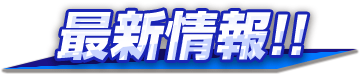最新情報!!