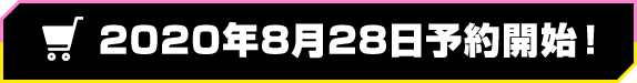 2020年8月28日予約開始！