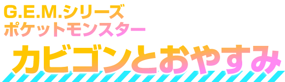 G.E.M.EXシリーズポケットモンスター カビゴンとおやすみ