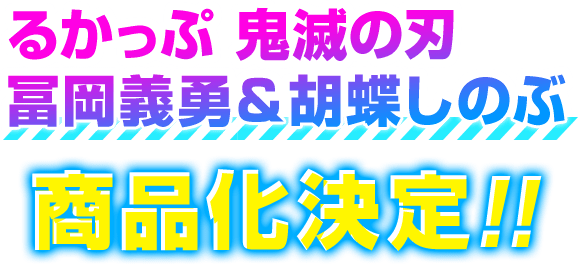 るかっぷ 鬼滅の刃我妻善逸＆嘴平伊之助