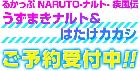 るかっぷ NARUTO-ナルト- 疾風伝うずまきナルト＆はたけカカシ