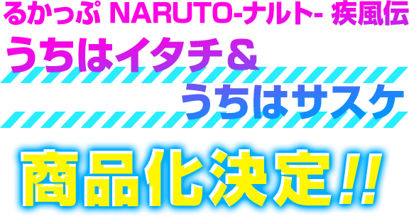 るかっぷ NARUTO-ナルト- 疾風伝うちはイタチ＆うちはサスケ