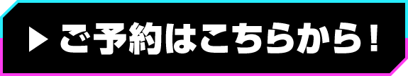 ▶ご予約はこちらから！