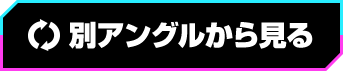 別アングルから見る