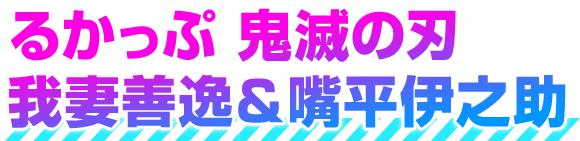 るかっぷ 鬼滅の刃我妻善逸＆嘴平伊之助