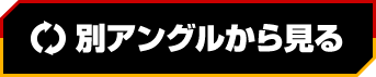 別アングルから見る