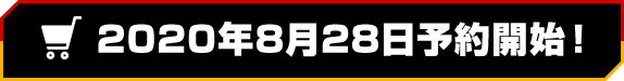 2020年8月28日予約開始！