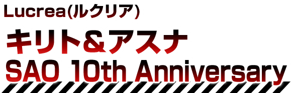 Lucrea(ルクリア) キリト＆アスナ SAO 10th Anniversary