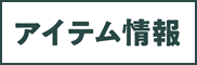 アイテム情報