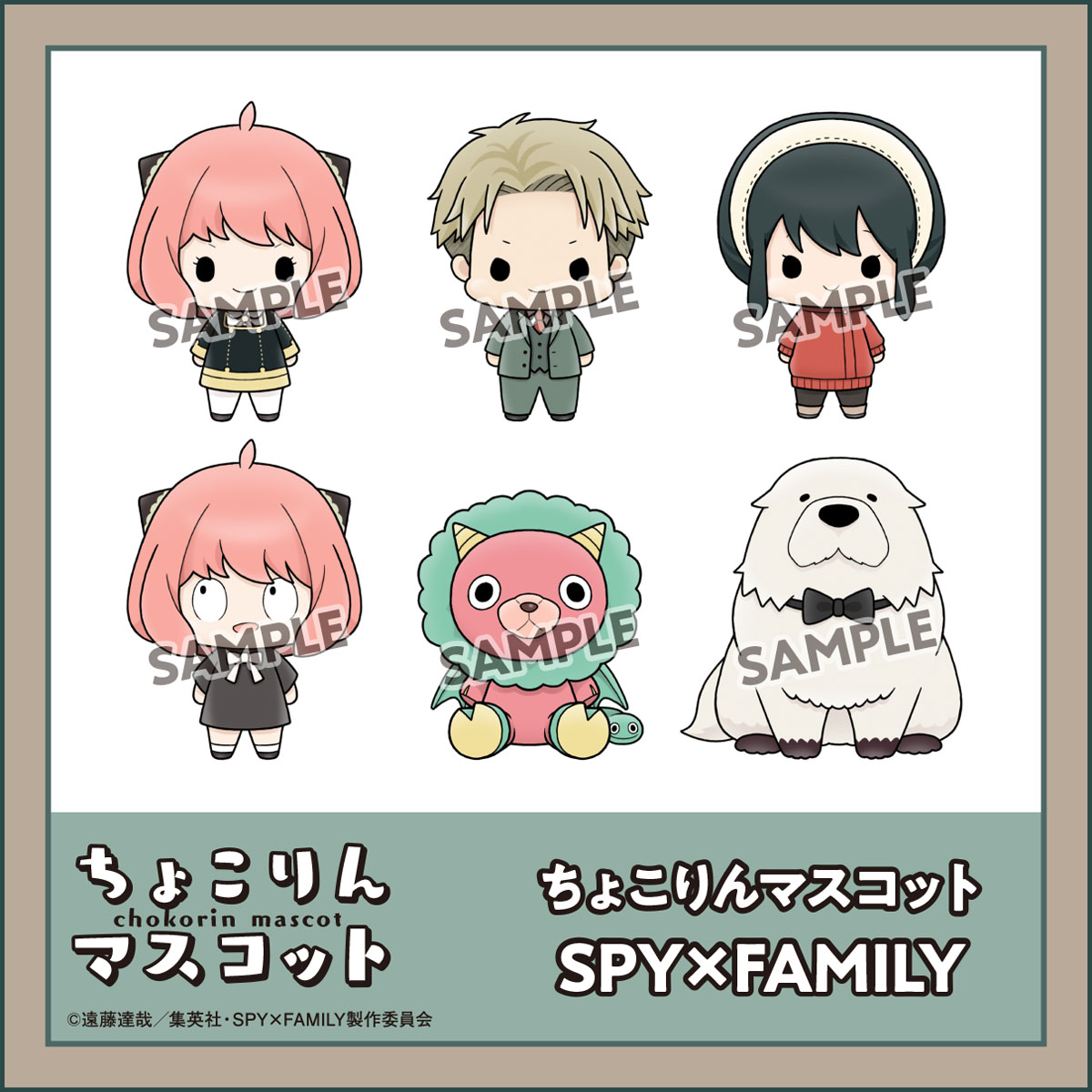 ちょこりんマスコット SPY×FAMILY