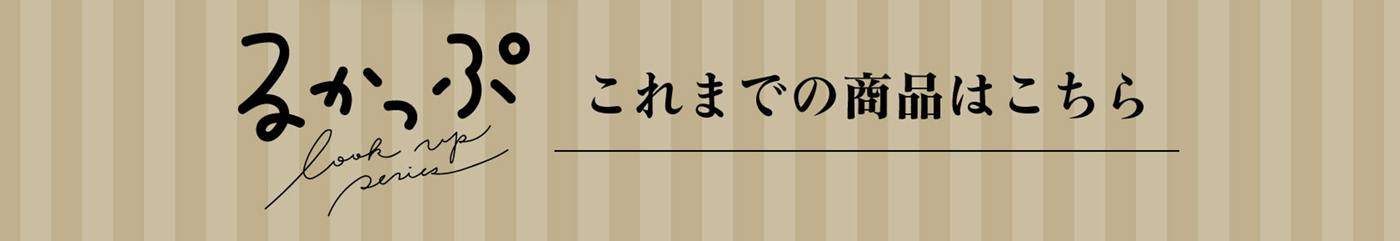 るかっぷ　これまでの商品はこちら