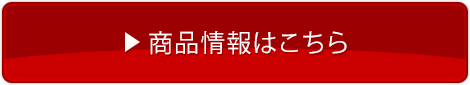 商品情報はこちら