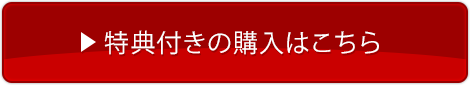 特典付き購入