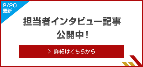 担当者ブログ公開中！！