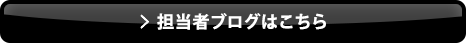 担当者ブログはこちら