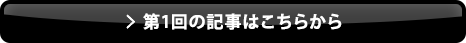 第1回の記事はこちらから