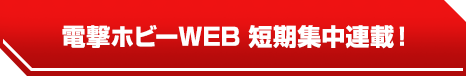 電撃ホビーWEB 短期集中連載！