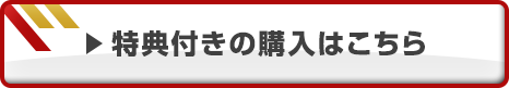 特典付き購入