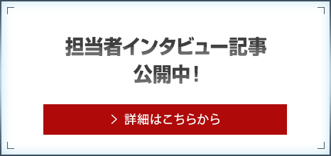 担当者インタビュー記事公開中！