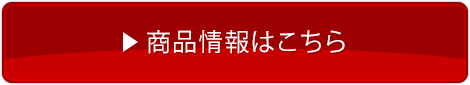 商品情報はこちら