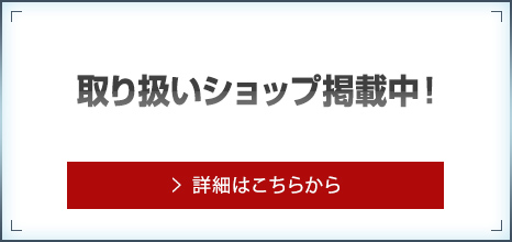 取り扱いショップ掲載中！