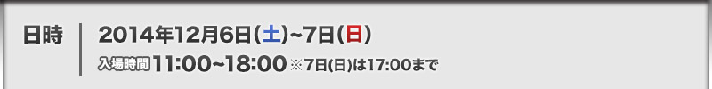 2014年12月6日(土)～7日(日)