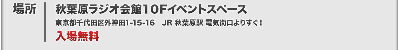 秋葉原ラジオ会館１０Fイベントスペース 入場無料！