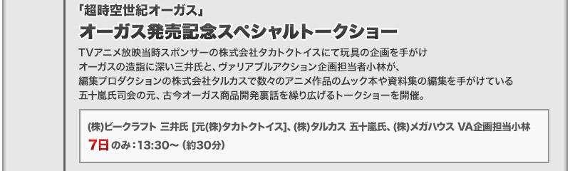 オーガス発売記念スペシャルトークショー