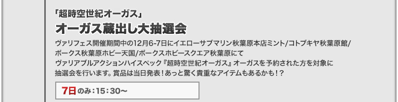 オーガス蔵出し大抽選会 7日のみ