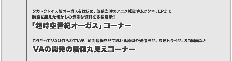 「超時空世紀オーガス」コーナー/VAの開発の裏側丸見えコーナー