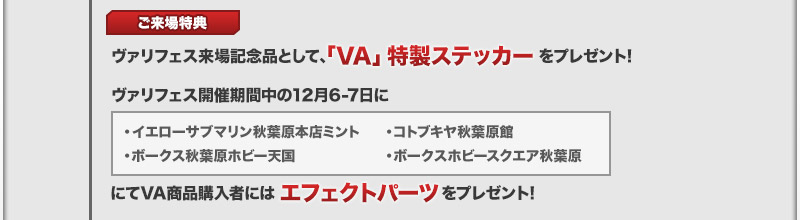 ｢VA」特製ステッカープレゼント