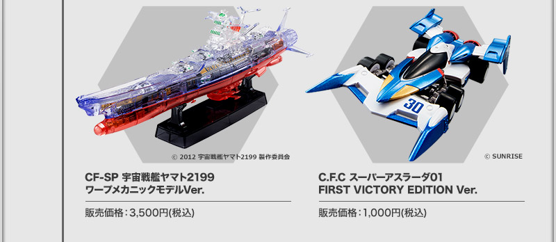 CF-SP 宇宙戦艦ヤマト2199ワープメカニックモデルVer./C.F.C スーパーアスラーダ01FIRST VICTORY EDITION Ver.
