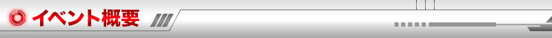 イベント概要