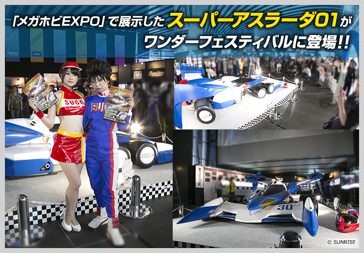 「メガホビEXPO」で展示したスーパーアスラーダ01がワンダーフェスティバルに登場!!