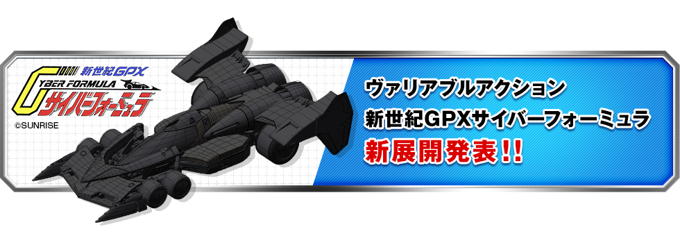 ヴァリアブルアクション新世紀GPXサイバーフォーミュラ新展開発表！！