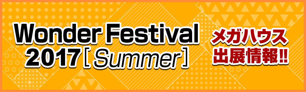 Wonder Festival 2017[Summer] メガハウス出店情報‼