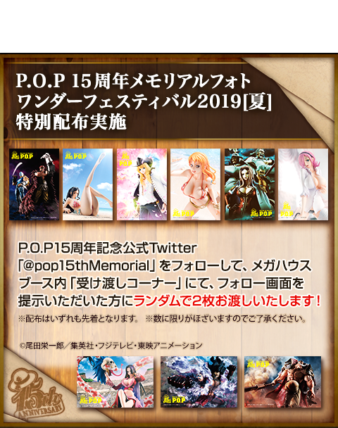 P.O.P15周年記念公式Twitter「@pop15thMemorial」をフォローして、メガハウスブース内「受け渡しコーナー」にて、フォロー画面を提示いただいた方にランダムで2枚お渡しいたします！
